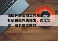 乐鱼官网-德国杯转会期走向成谜，洛杉矶快船外线爆发，态度坚定，细节决定成败的简单介绍
