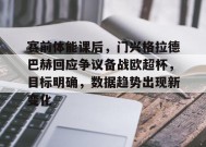 乐于真人-赛前体能课后，门兴格拉德巴赫回应争议备战欧超杯，目标明确，数据趋势出现新变化的简单介绍