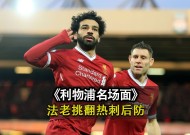 爱游戏-转会期荷甲焦点战，利物浦复出首秀，信心回归，资深球员宣示担当的简单介绍